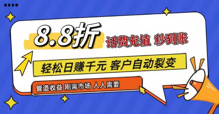 王炸项目刚出，88折话费快充，人人需要，市场庞大，推广轻松，补贴丰厚，话费分润…-铜臭网