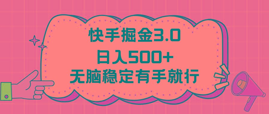 快手掘金3.0最新玩法日入500+   无脑稳定项目-铜臭网