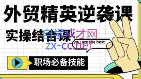 大表姐·外贸精英逆袭-实操综合课-铜臭网