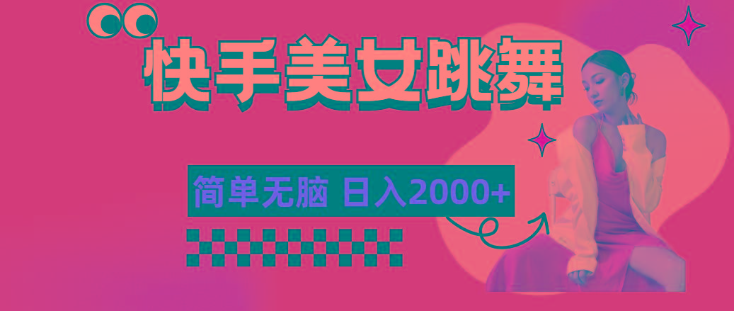 快手-美女跳舞，简单无脑，轻轻松松日入2000+-铜臭网