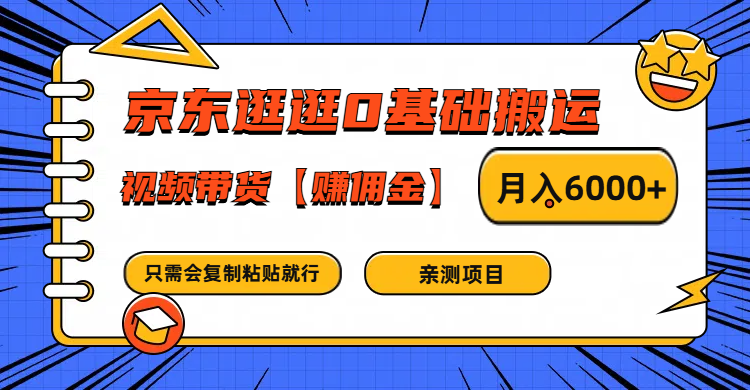 京东逛逛0基础搬运、视频带货赚佣金月入6000+ 只需要会复制粘贴就行-铜臭网