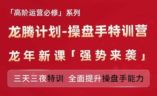 亚马逊高阶运营必修系列，龙腾计划-操盘手特训营，三天三夜特训 全面提升操盘手能力-铜臭网