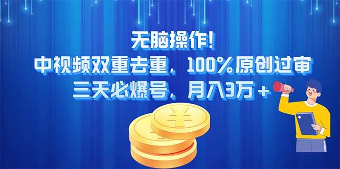 无脑操作!中视频双重去重，100%原创过审，三天必爆号，月入3万+-铜臭网