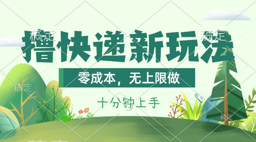 撸快递最新玩法，零成本，无上限做，日产1000+。课程看完就会-铜臭网