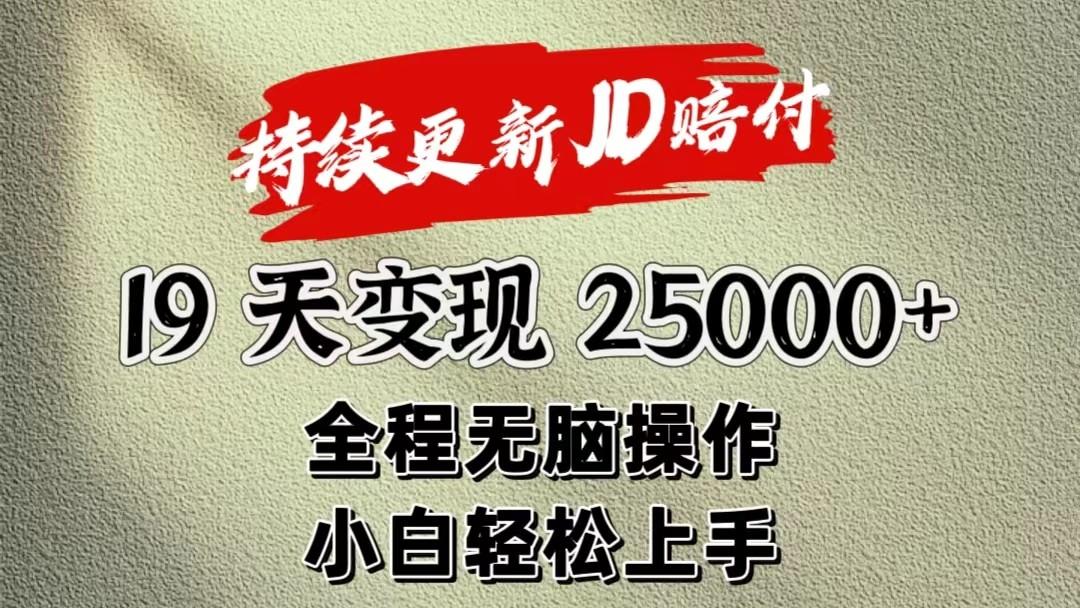 暴力掘金19天变现25000+操作简单小白也可轻松上手-铜臭网