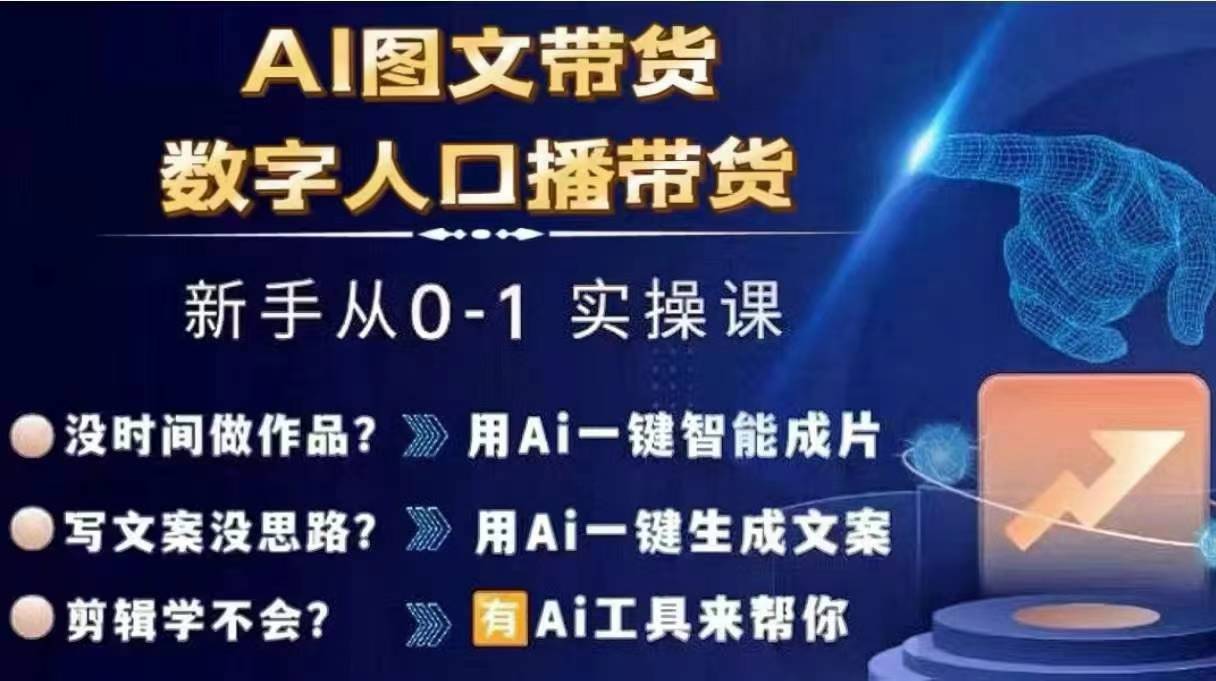 Ai图文带货+数字人口播带货，从0~1实操体系课-铜臭网