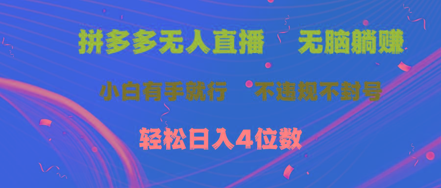 拼多多无人直播 无脑躺赚小白有手就行 不违规不封号轻松日入4位数-铜臭网