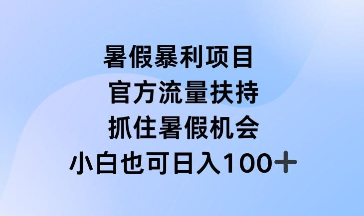 暑假暴利直播项目，官方流量扶持，把握暑假机会【揭秘】-铜臭网