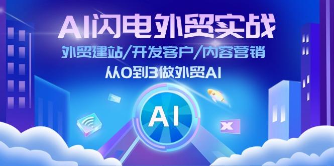 AI 闪电外贸实战：外贸建站/开发客户/内容营销/从0到3做外贸AI-更新至75节-铜臭网