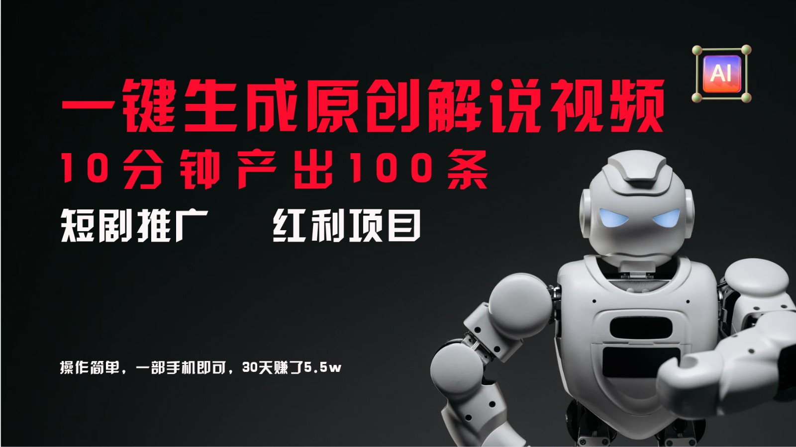 短剧推广新思路，AI一键生成原创解说视频，10分钟产出100条，30天赚了5.5w-铜臭网