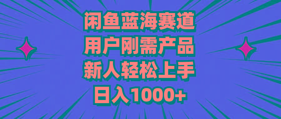 闲鱼蓝海赛道，用户刚需产品，新人轻松上手，日入1000+-铜臭网