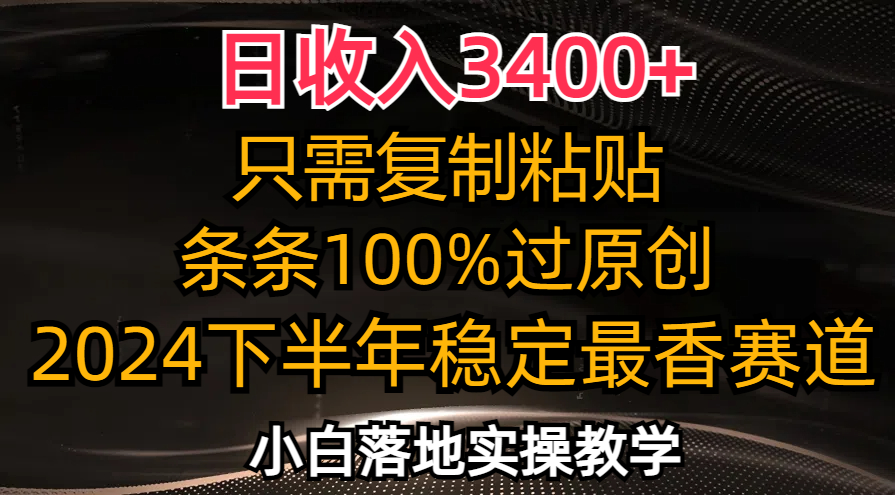 日收入3400+，只需复制粘贴，条条过原创，2024下半年最香赛道，小白也...-铜臭网