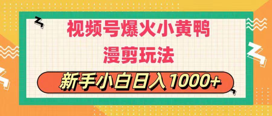 视频号爆火小黄鸭搞笑漫剪玩法，每日1小时，新手小白日入1000+-铜臭网