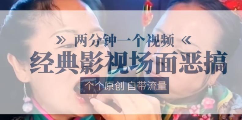 两分钟一个视频， 经典影视场面恶搞 ，个个原创还自带流量-铜臭网