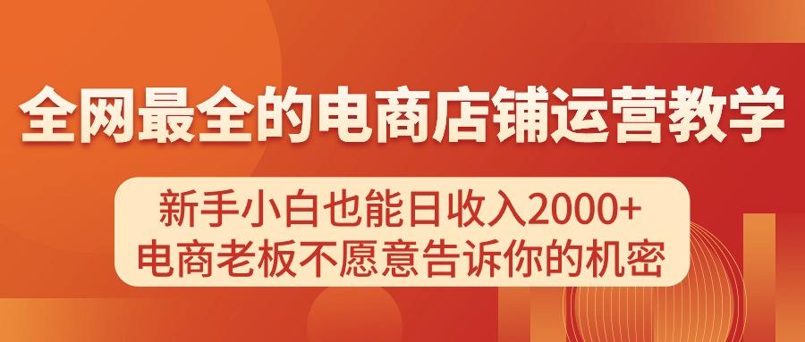 电商店铺运营教学，新手小白也能日收入2000+，电商老板不愿意告诉你的机密-铜臭网