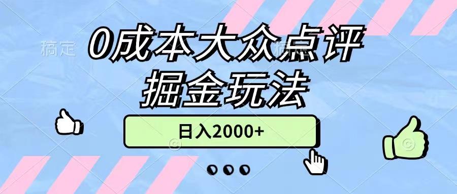 0成本大众点评掘金玩法，几分钟一条原创作品，小白无脑日入2000+无上限-铜臭网