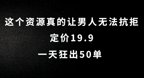 这个资源真的让男人无法抗拒，定价19.9.一天狂出50单【揭秘】-铜臭网
