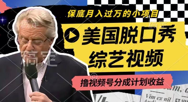 利用美国脱口秀综艺视频，撸视频号分成计划收益，每天只需一小时，月入过W【揭秘】-铜臭网