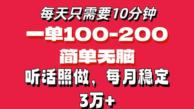 每天10分钟，一单100-200块钱，简单无脑操作，可批量放大操作月入3万+！-铜臭网