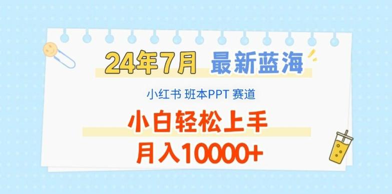 2024年7月最新蓝海赛道，小红书班本PPT项目，小白轻松上手，月入1W+【揭秘】-铜臭网