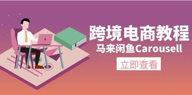 跨境电商教程：马来闲鱼Carousell：环境/邮箱/电话解决/产品上传及流量-铜臭网