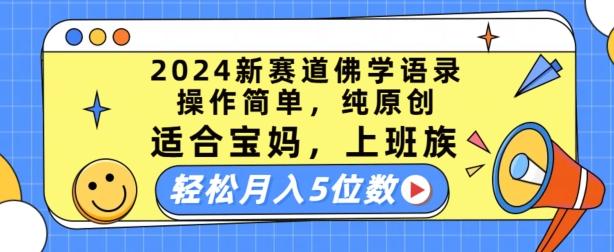 2024新赛道佛学语录，操作简单，纯原创，适合宝妈，上班族，轻松月入5位数【揭秘】-铜臭网