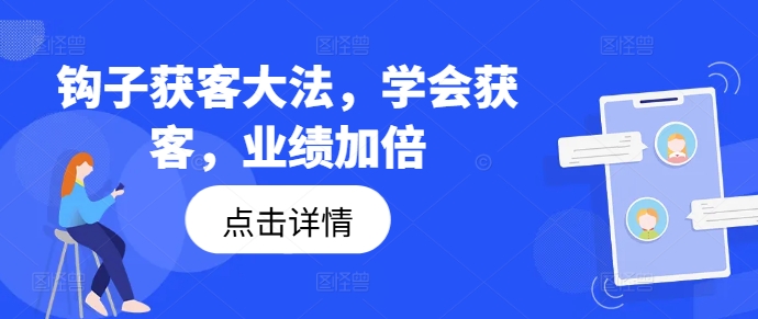 钩子获客大法，学会获客，业绩加倍-铜臭网