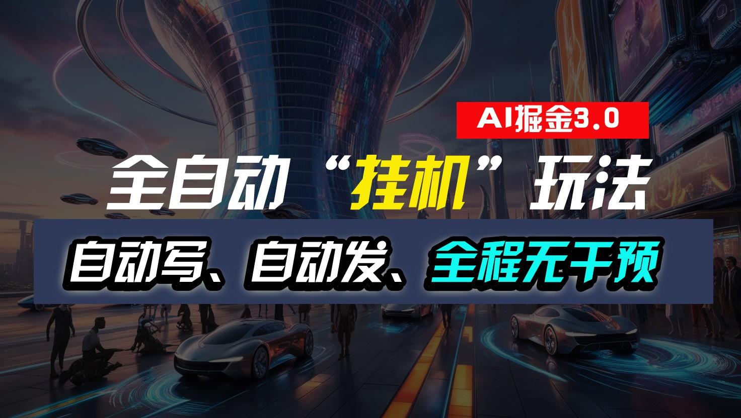 全自动掘金“挂机”玩法，自动写作自动发布，全程无干预，完全免费，超简单-铜臭网