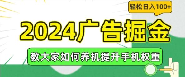 2024广告掘金，教大家如何养机提升手机权重，轻松日入100+【揭秘】-铜臭网