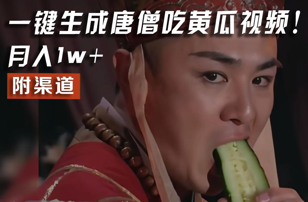 【情理之中，意料之外】火爆全网的唐僧吃黄瓜的视频！一键无脑生成，附渠道，月入1w+-铜臭网