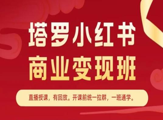 塔罗小红书商业变现班，小红书变现教程-铜臭网