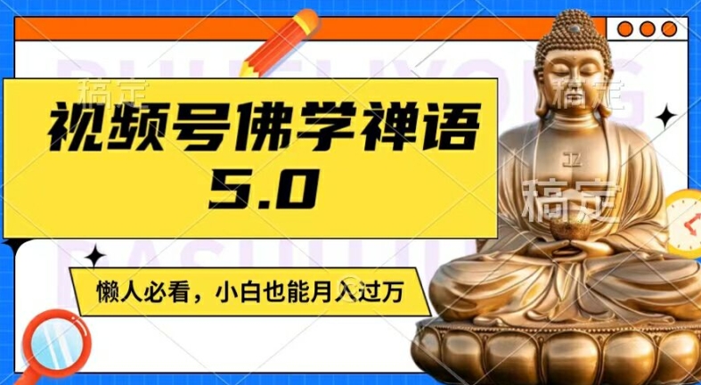 视频号佛学禅语5.0，纯原创视频，每天1-2小时，保底月入过W，适合宝妈、上班族、大学生【揭秘】-铜臭网