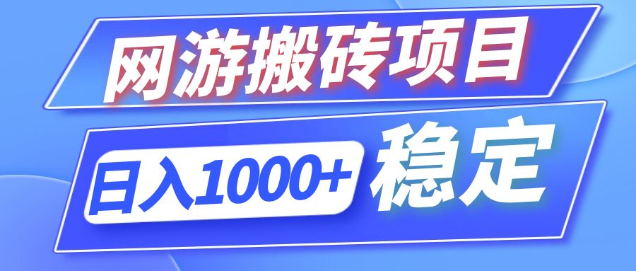 全自动网游搬砖项目，日入1000+ 可多号操作-铜臭网