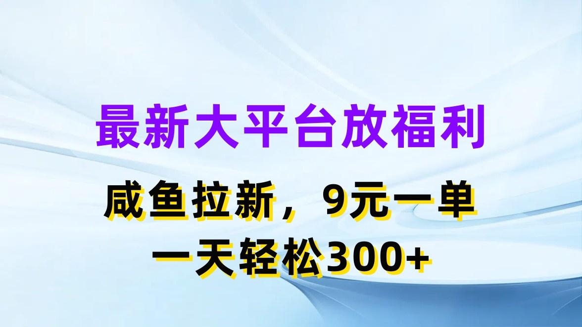 最新蓝海项目，闲鱼平台放福利，拉新一单9元，轻轻松松日入300+-铜臭网