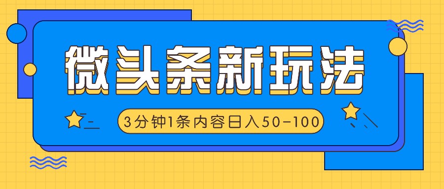 微头条新玩法，利用AI仿抄抖音热点，3分钟1条内容，日入50-100+-铜臭网