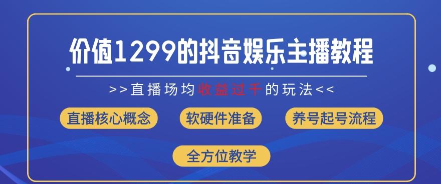 价值1299的抖音娱乐主播场均直播收入过千打法教学(8月最新)【揭秘】-铜臭网