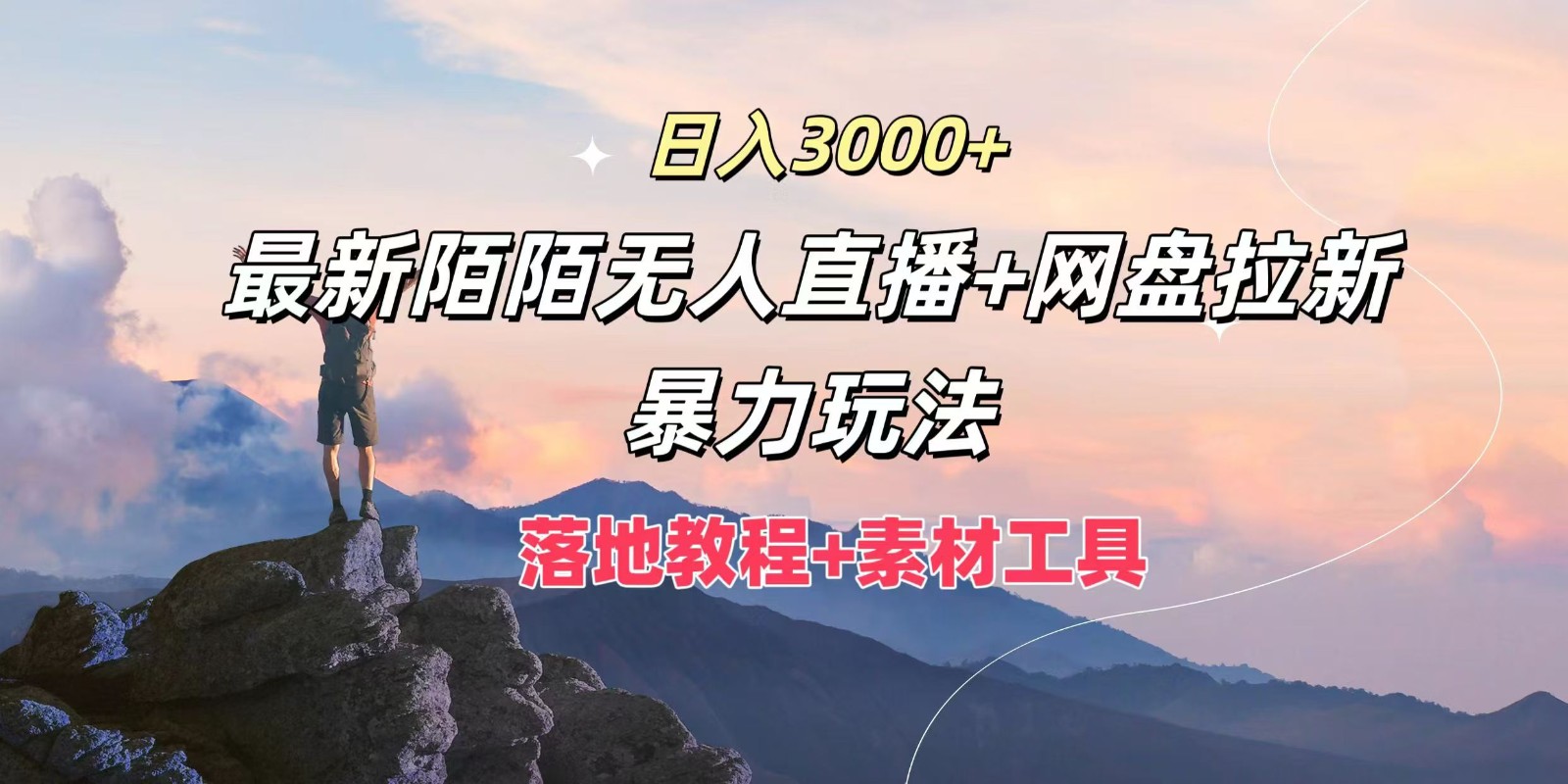 日入3000+，最新陌陌无人直播+网盘拉新暴力玩法，落地教程+素材工具-铜臭网