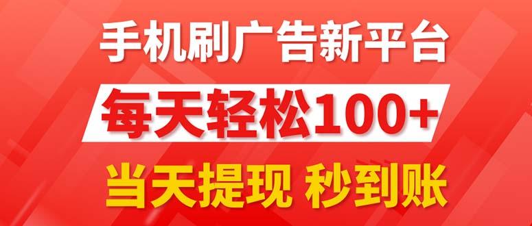 手机刷广告新平台3.0，每天轻松100+，当天提现 秒到账-铜臭网