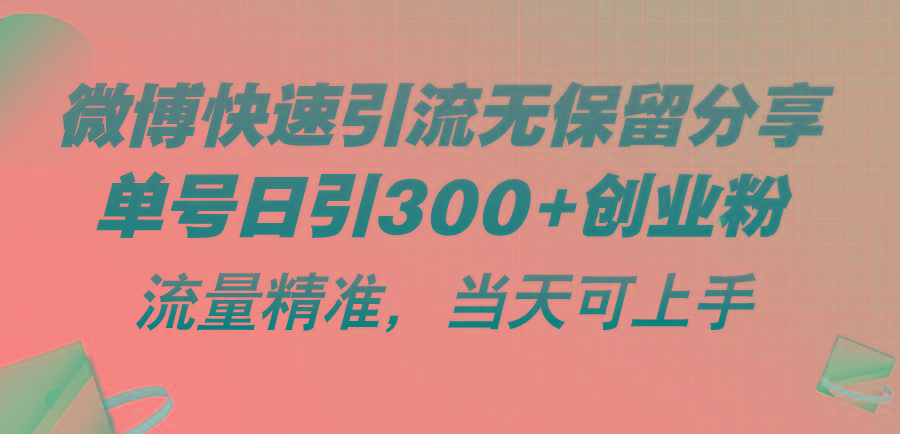 微博快速引流无保留分享，单号日引300+创业粉，流量精准，当天可上手-铜臭网