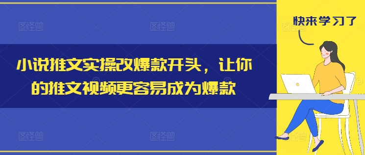小说推文实操改爆款开头，让你的推文视频更容易成为爆款-铜臭网