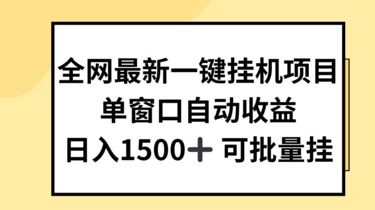 全网最新一键挂JI项目，自动收益，日入几张【揭秘】-铜臭网