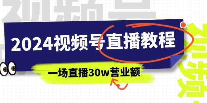 2024视频号直播教程：视频号如何赚钱详细教学，一场直播30w营业额(37节-铜臭网