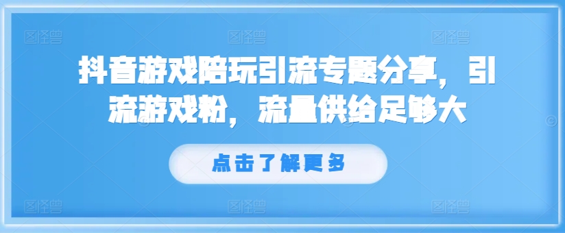 抖音游戏陪玩引流专题分享，引流游戏粉，流量供给足够大-铜臭网