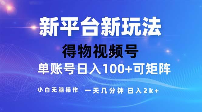 2024年短视频得物平台玩法，在去重软件的加持下爆款视频，轻松月入过万-铜臭网