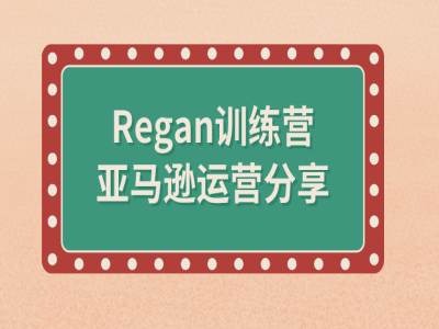 亚马逊流程全解析(Regan训练营)-铜臭网