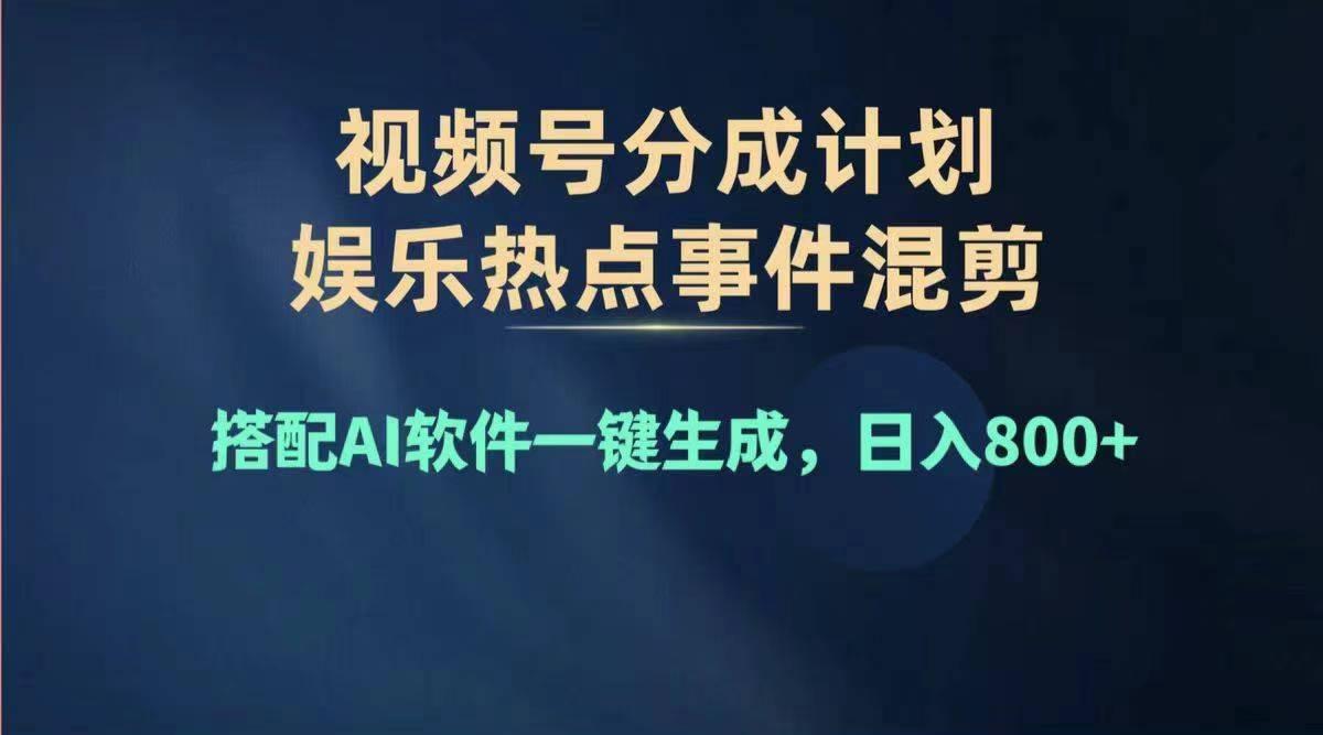 2024年度视频号赚钱大赛道，单日变现1000+，多劳多得，复制粘贴100%过...-铜臭网