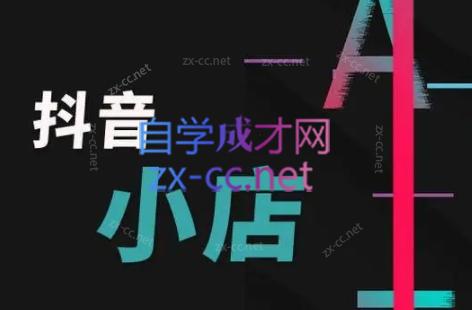 芒禄电商·抖店正规玩法4.0-铜臭网