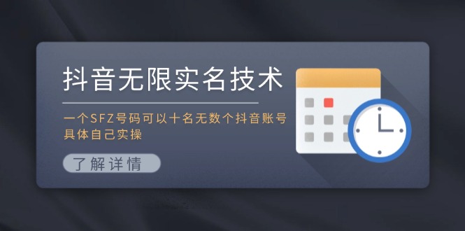 抖音无限实名技术:一个SFZ号码可以十名无数个抖音账号,具体自己实操-铜臭网
