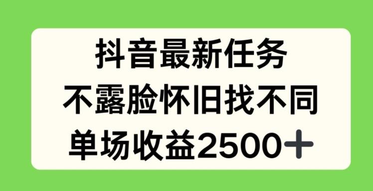 抖音最新任务，不露脸怀旧找不同，单场收益2.5k【揭秘】-铜臭网