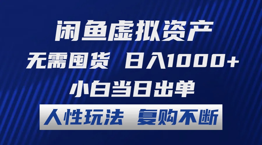 闲鱼虚拟资产 无需囤货 日入1000+ 小白当日出单 人性玩法 复购不断-铜臭网